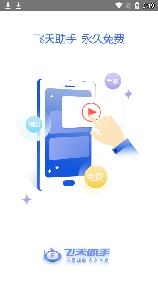 飞天助手最新版的图册
