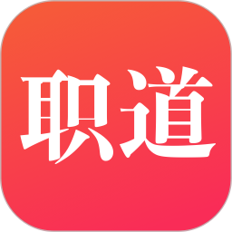 职道