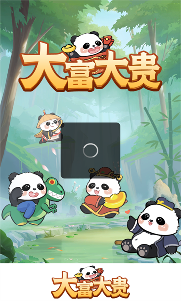 大富大贵游戏的图册