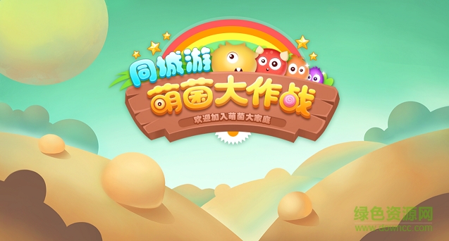 同城游萌菌大作战内购正式版的图册