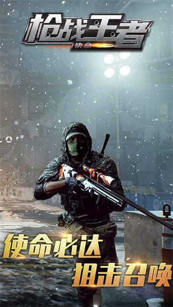 枪战王者使命游戏的图册
