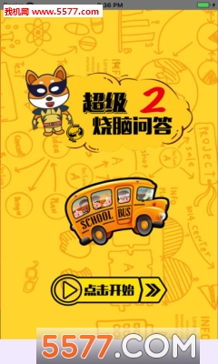 超级烧脑问答安卓版的图册