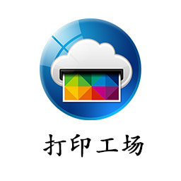 打印工厂ios版本(暂未上线)