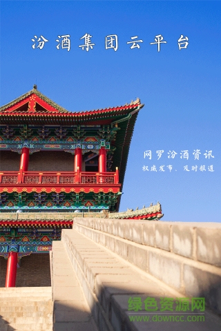 汾酒集团云平台的图册