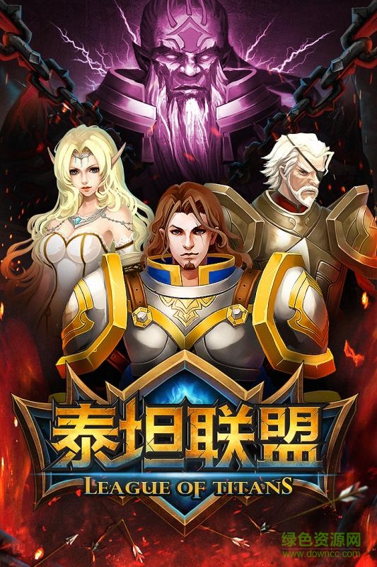 泰坦联盟bt版的图册