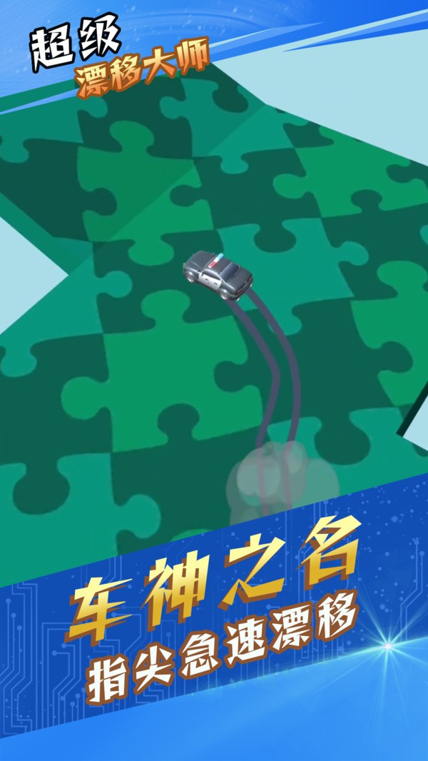 超级漂移大师最新版的图册