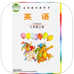 爱点读点读机三年级上英语