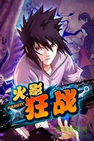 九游版忍者狂战手游(火影狂战)的图册