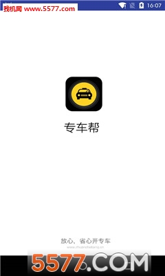 专车帮(防钓鱼)的图册