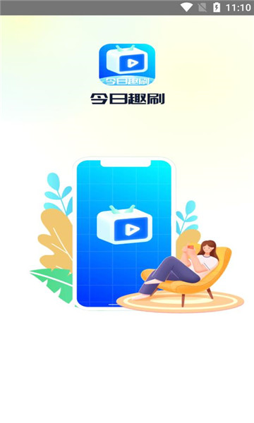 今日趣刷安卓版的图册