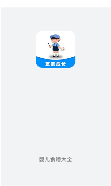 婴儿食谱大全软件的图册