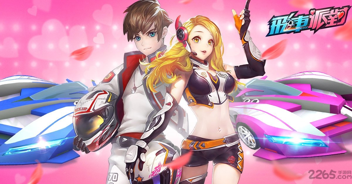 飞车派对游戏的图册