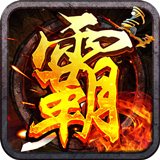 霸刀传奇变速无限刀