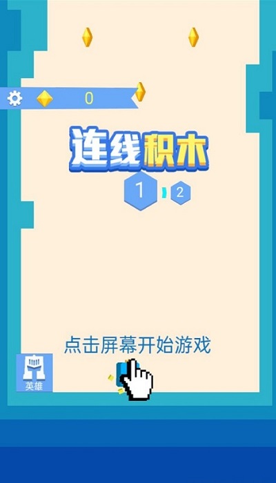 连线积木官方版的图册