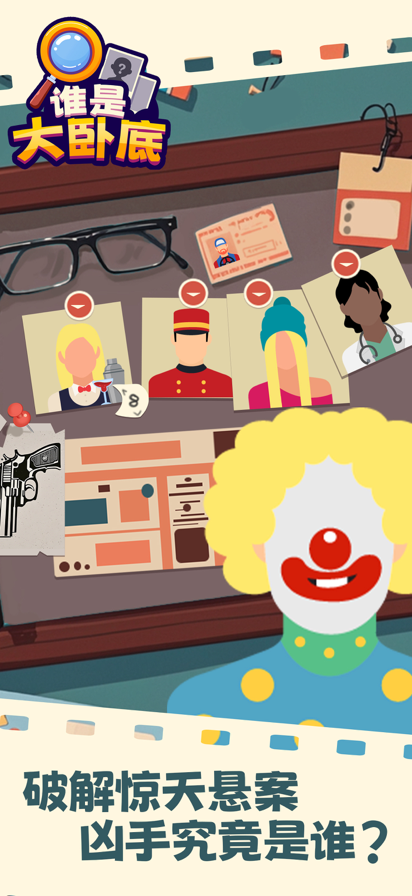 谁是大卧底手机版的图册