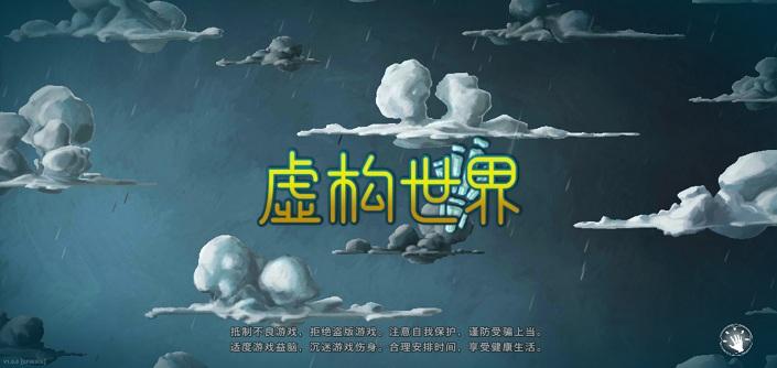 虚构世界完整版的图册