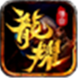 龙耀复古铭文版