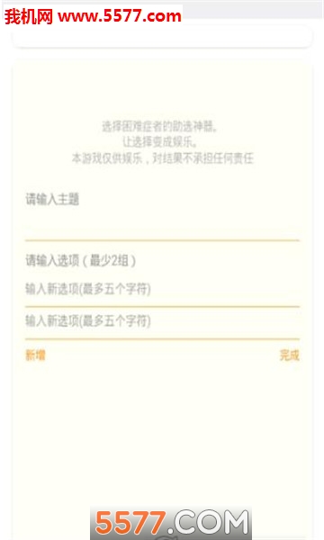 选择困难助手app的图册