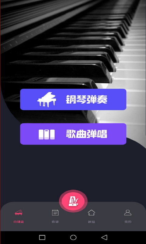 simply钢琴教学app的图册