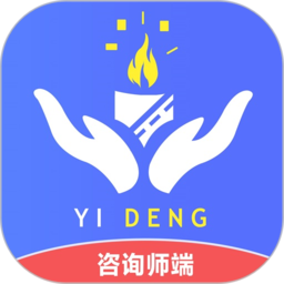 一灯咨询老师端