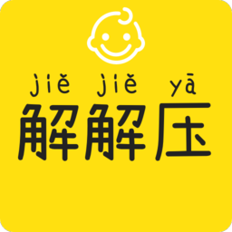 宝宝解解压小游戏