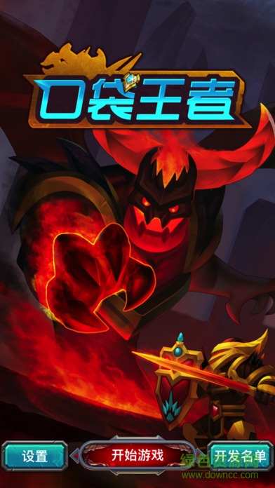 口袋王者的图册