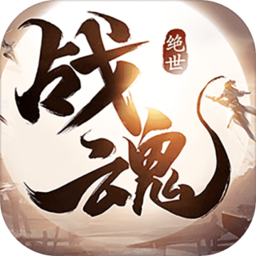 绝世战魂手游破解版
