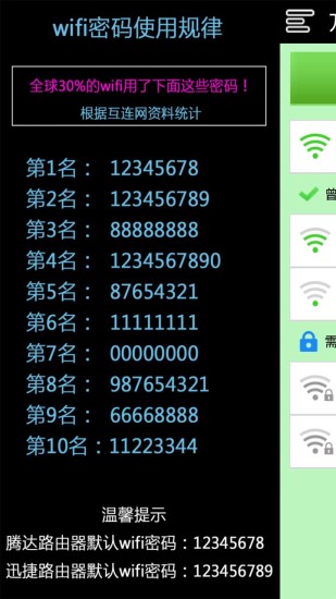 万能wifi密码助手的图册