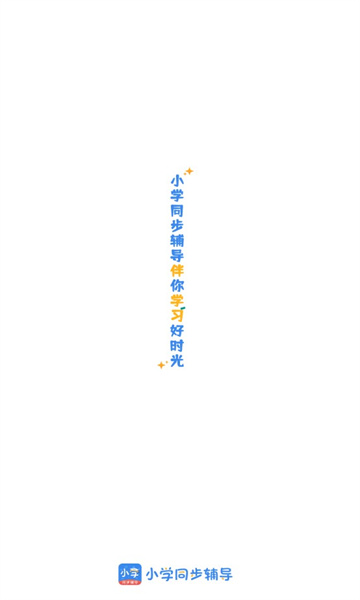 小学课本同步辅导软件免费版的图册