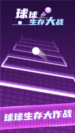 球球生存大作战的图册