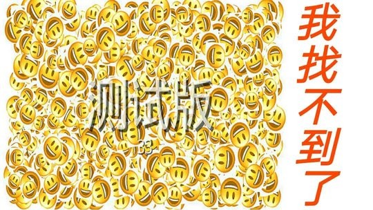 Emoji表情找不同游戏的图册