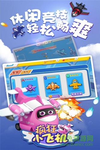 疯狂小飞机官方版的图册