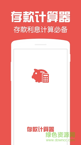 存款计算器2019的图册