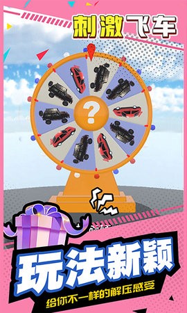 刺激飞车游戏的图册