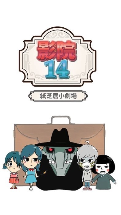 影院14纸芝居小剧场游戏(cinema14kamishibaistories)的图册