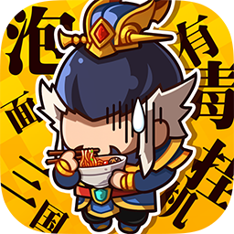 泡面三国免费版
