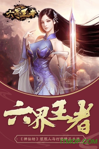 六界王者百度最新版的图册