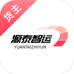 源泰智运货主端最新版