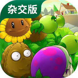植物大战僵尸杂交版手机版正版