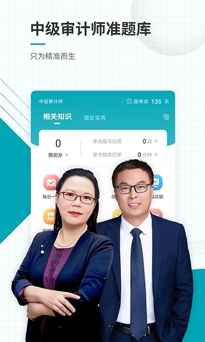 中级审计师准题库app的图册