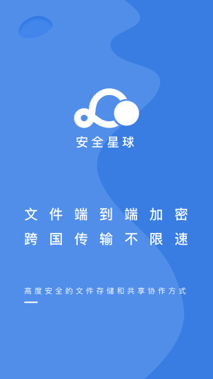 安全星球网盘的图册