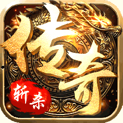 斩杀传奇变态版