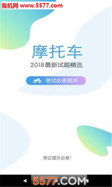 摩托车驾考题库手机版的图册