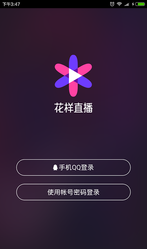 腾讯花样直播app的图册