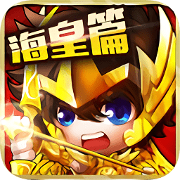 圣斗士之萌斗士海皇篇