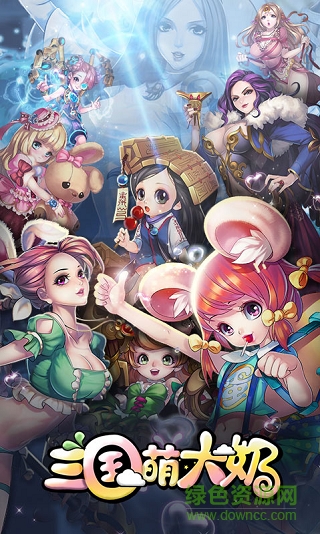 三国萌大奶BT版的图册