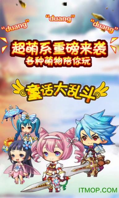 童话大乱斗内购破解版的图册