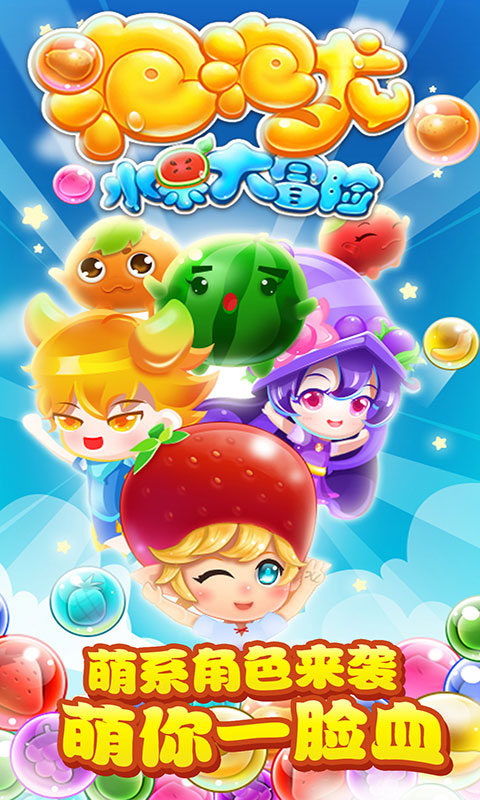 泡泡龙水果大冒险手游的图册