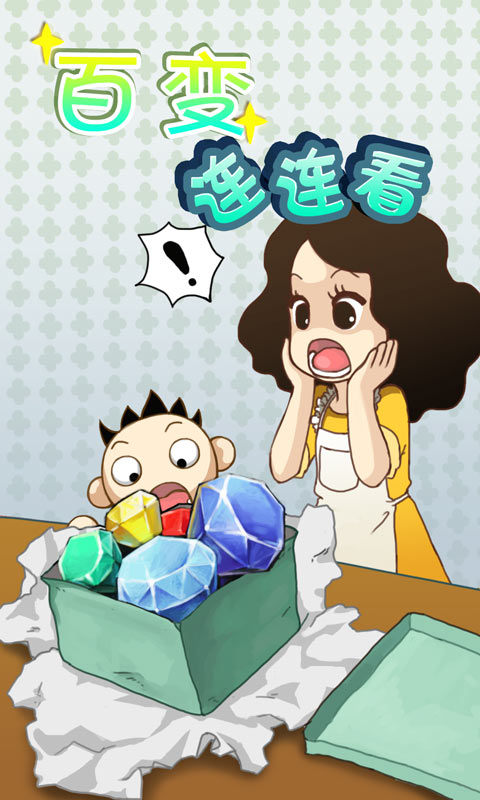 百变连连看的图册