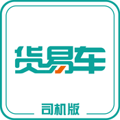 货易车司机版